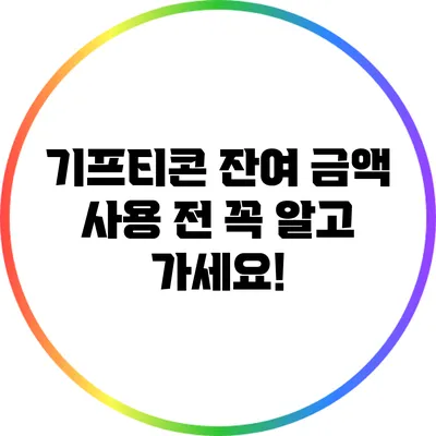 기프티콘 잔여 금액: 사용 전 꼭 알고 가세요!