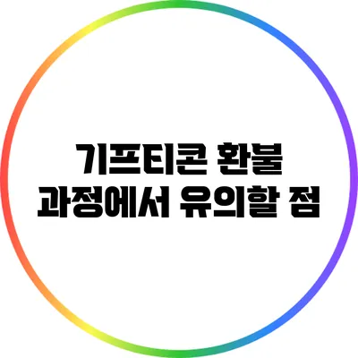 기프티콘 환불 과정에서 유의할 점