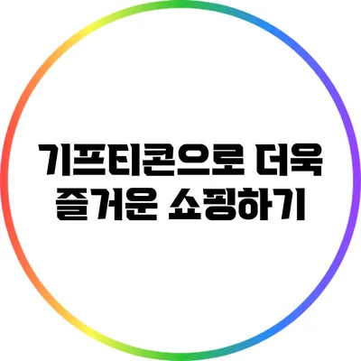 기프티콘으로 더욱 즐거운 쇼핑하기