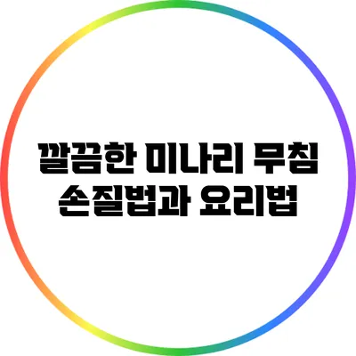 깔끔한 미나리 무침 손질법과 요리법