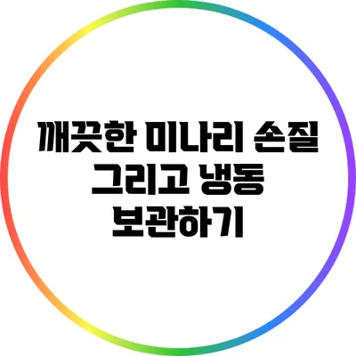 깨끗한 미나리 손질 그리고 냉동 보관하기