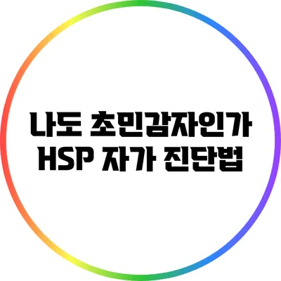 나도 초민감자인가? HSP 자가 진단법