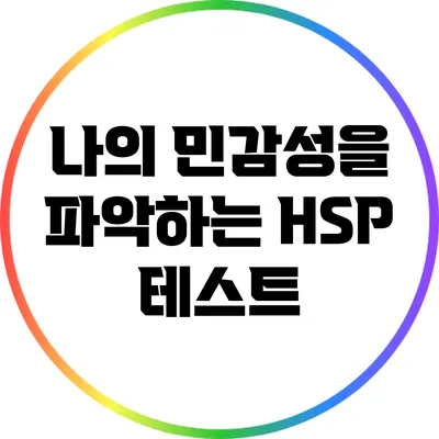 나의 민감성을 파악하는 HSP 테스트