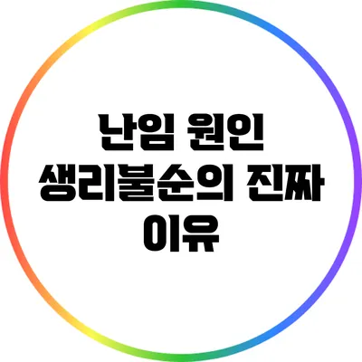 난임 원인: 생리불순의 진짜 이유