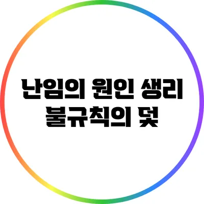 난임의 원인: 생리 불규칙의 덫