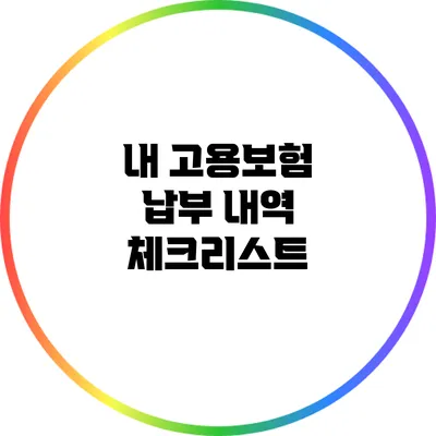 내 고용보험 납부 내역 체크리스트