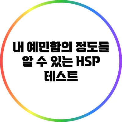 내 예민함의 정도를 알 수 있는 HSP 테스트
