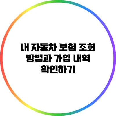 내 자동차 보험 조회 방법과 가입 내역 확인하기