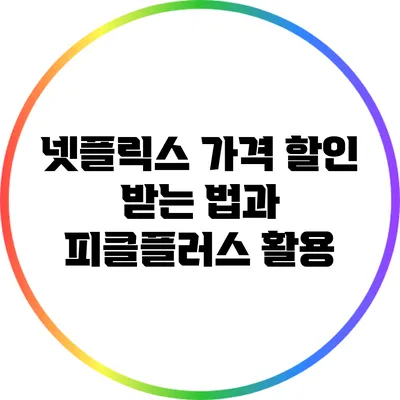 넷플릭스 가격 할인 받는 법과 피클플러스 활용