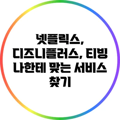 넷플릭스, 디즈니플러스, 티빙: 나한테 맞는 서비스 찾기