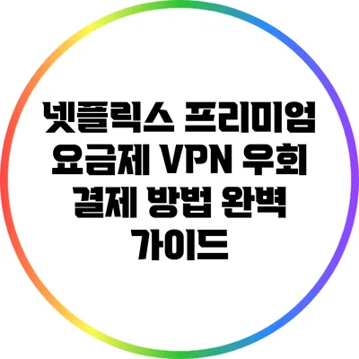 넷플릭스 프리미엄 요금제 VPN 우회 결제 방법 완벽 가이드