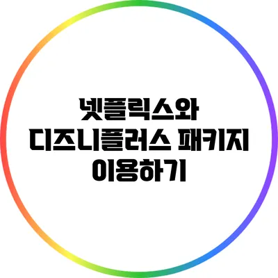 넷플릭스와 디즈니플러스 패키지 이용하기