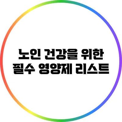 노인 건강을 위한 필수 영양제 리스트