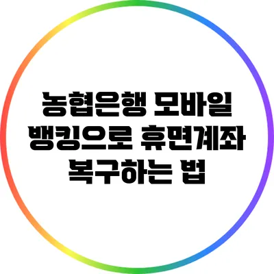 농협은행 모바일 뱅킹으로 휴면계좌 복구하는 법