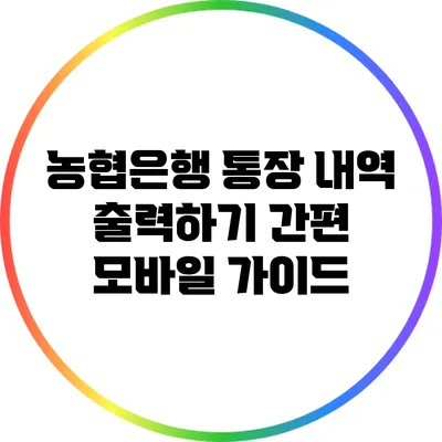 농협은행 통장 내역 출력하기: 간편 모바일 가이드