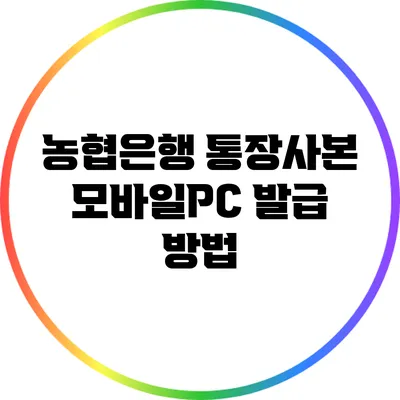 농협은행 통장사본 모바일/PC 발급 방법