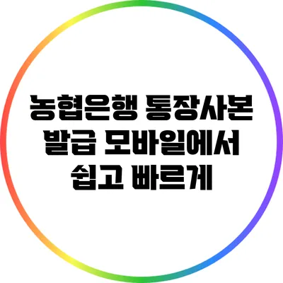 농협은행 통장사본 발급: 모바일에서 쉽고 빠르게