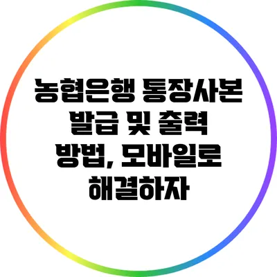 농협은행 통장사본 발급 및 출력 방법, 모바일로 해결하자
