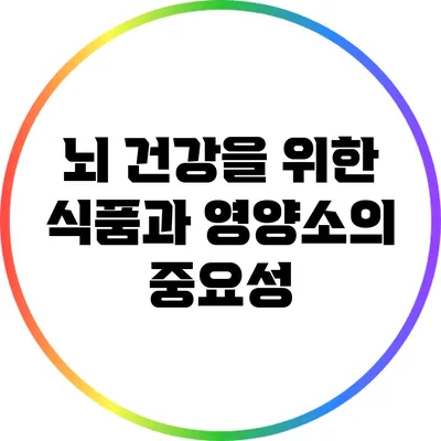 뇌 건강을 위한 식품과 영양소의 중요성