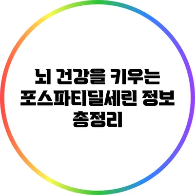 뇌 건강을 키우는 포스파티딜세린 정보 총정리