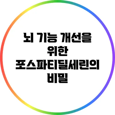 뇌 기능 개선을 위한 포스파티딜세린의 비밀