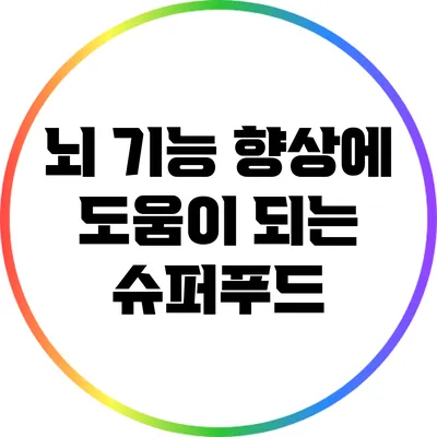 뇌 기능 향상에 도움이 되는 슈퍼푸드