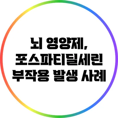 뇌 영양제, 포스파티딜세린: 부작용 발생 사례