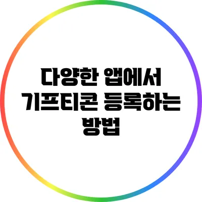 다양한 앱에서 기프티콘 등록하는 방법