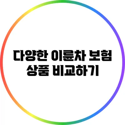 다양한 이륜차 보험 상품 비교하기