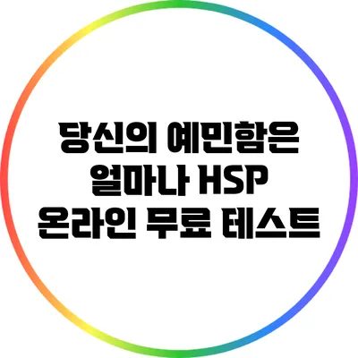 당신의 예민함은 얼마나? HSP 온라인 무료 테스트