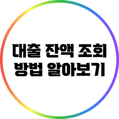 대출 잔액 조회 방법 알아보기