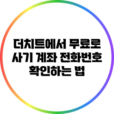 더치트에서 무료로 사기 계좌 전화번호 확인하는 법