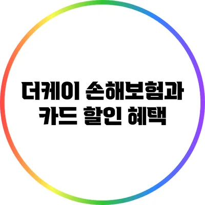 더케이 손해보험과 카드 할인 혜택