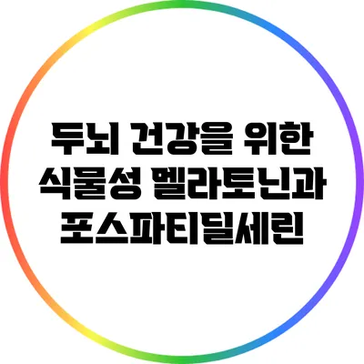두뇌 건강을 위한 식물성 멜라토닌과 포스파티딜세린