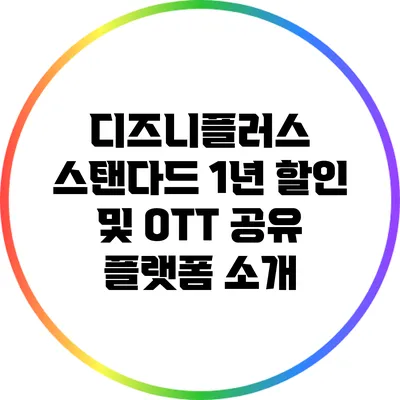 디즈니플러스 스탠다드 1년 할인 및 OTT 공유 플랫폼 소개