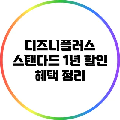 디즈니플러스 스탠다드 1년 할인 혜택 정리