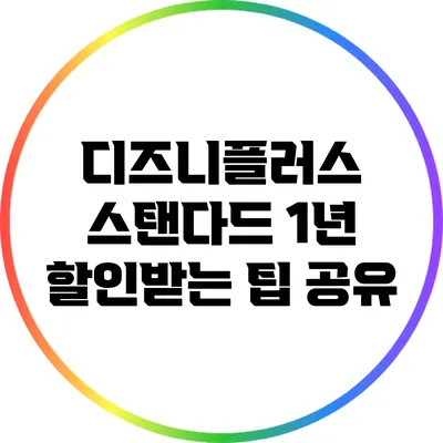 디즈니플러스 스탠다드 1년 할인받는 팁 공유
