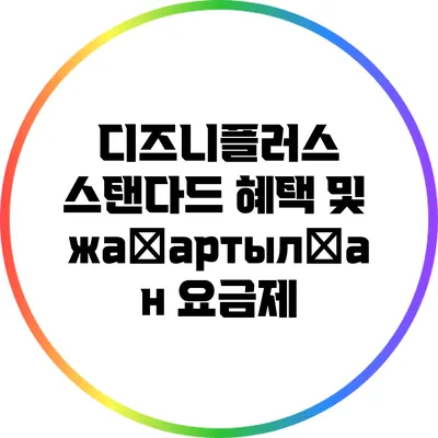 디즈니플러스 스탠다드 혜택 및 жаңартылған 요금제