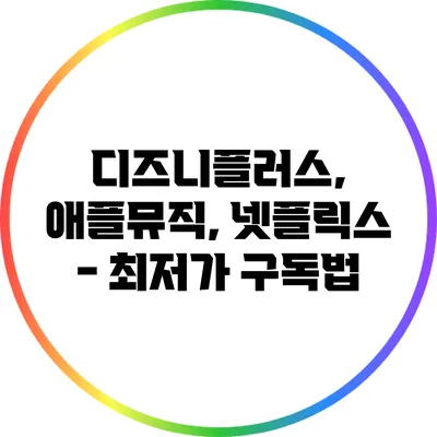 디즈니플러스, 애플뮤직, 넷플릭스 - 최저가 구독법