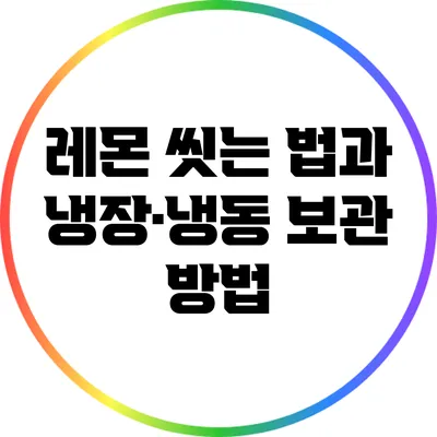 레몬 씻는 법과 냉장·냉동 보관 방법