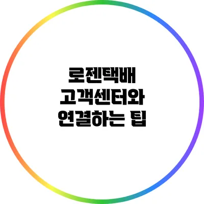 로젠택배 고객센터와 연결하는 팁