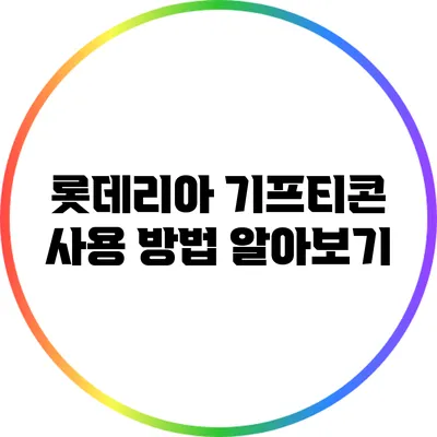롯데리아 기프티콘 사용 방법 알아보기