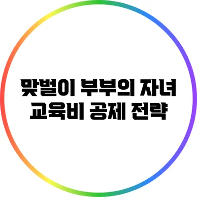 맞벌이 부부의 자녀 교육비 공제 전략