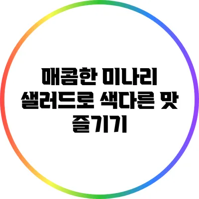 매콤한 미나리 샐러드로 색다른 맛 즐기기