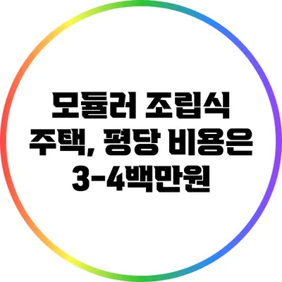 모듈러 조립식 주택, 평당 비용은 3-4백만원?