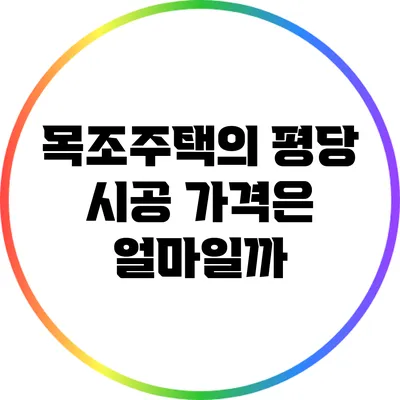 목조주택의 평당 시공 가격은 얼마일까?