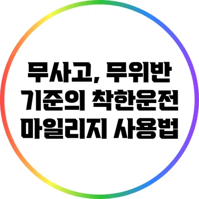 무사고, 무위반 기준의 착한운전 마일리지 사용법