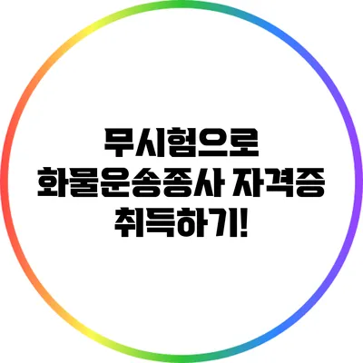 무시험으로 화물운송종사 자격증 취득하기!