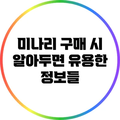 미나리 구매 시 알아두면 유용한 정보들