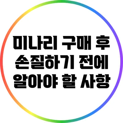 미나리 구매 후 손질하기 전에 알아야 할 사항